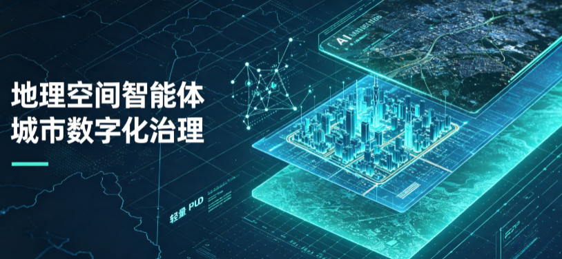 乳山市地理 AI 智能体 Geo 优化落地城市全域治理，多维空间驱动精细化管理