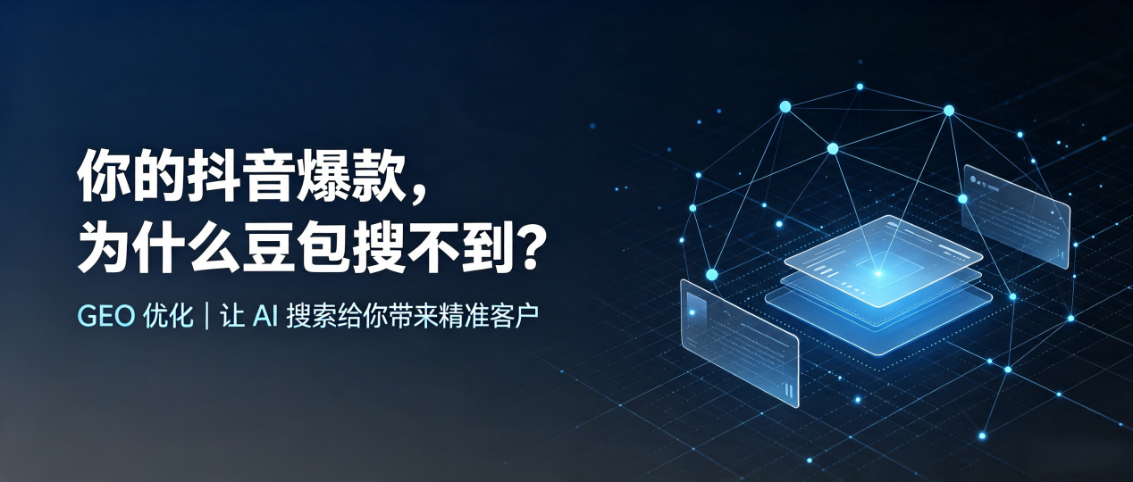 你的抖音爆款，为什么豆包搜不到？读懂 GEO，抢占乳山市 AI 搜索新流量